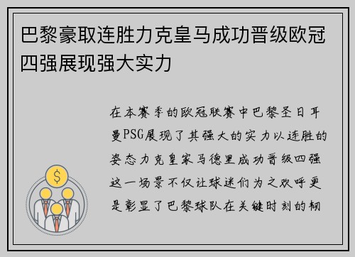 巴黎豪取连胜力克皇马成功晋级欧冠四强展现强大实力