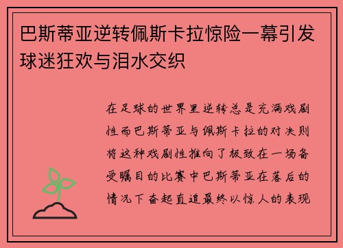 巴斯蒂亚逆转佩斯卡拉惊险一幕引发球迷狂欢与泪水交织