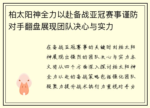 柏太阳神全力以赴备战亚冠赛事谨防对手翻盘展现团队决心与实力