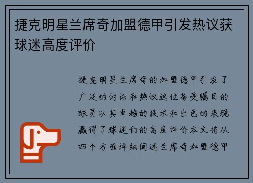 捷克明星兰席奇加盟德甲引发热议获球迷高度评价