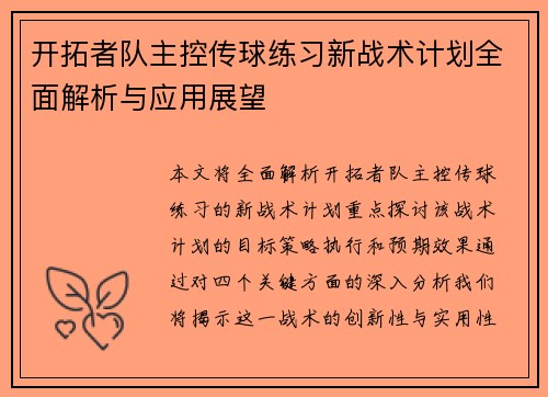 开拓者队主控传球练习新战术计划全面解析与应用展望