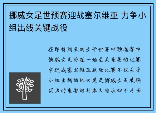 挪威女足世预赛迎战塞尔维亚 力争小组出线关键战役