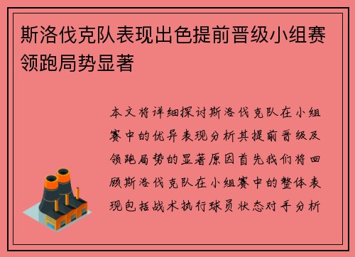 斯洛伐克队表现出色提前晋级小组赛领跑局势显著