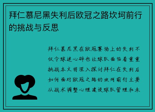 拜仁慕尼黑失利后欧冠之路坎坷前行的挑战与反思