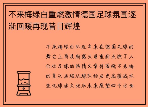 不来梅绿白重燃激情德国足球氛围逐渐回暖再现昔日辉煌