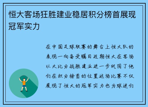 恒大客场狂胜建业稳居积分榜首展现冠军实力