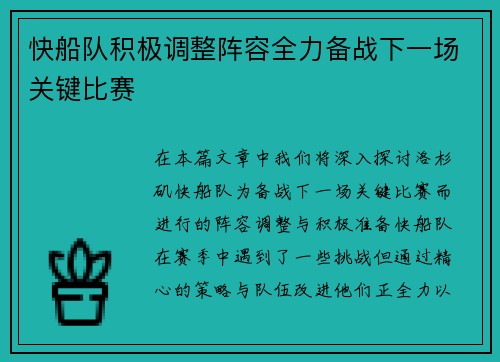 快船队积极调整阵容全力备战下一场关键比赛