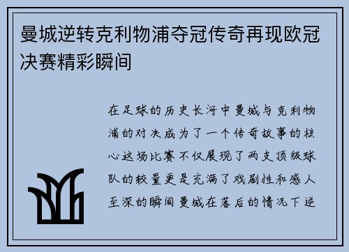 曼城逆转克利物浦夺冠传奇再现欧冠决赛精彩瞬间