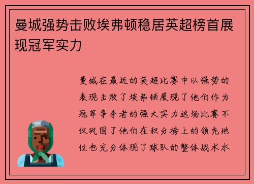 曼城强势击败埃弗顿稳居英超榜首展现冠军实力