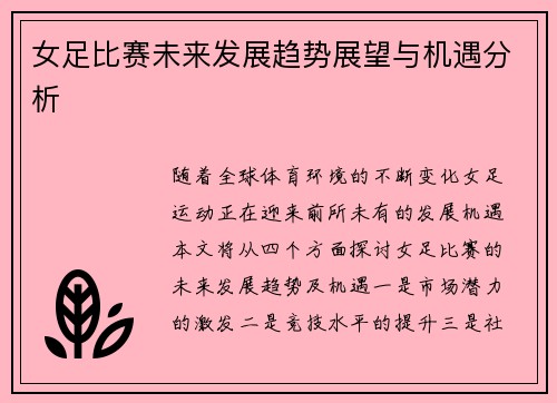 女足比赛未来发展趋势展望与机遇分析