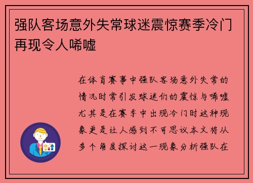 强队客场意外失常球迷震惊赛季冷门再现令人唏嘘