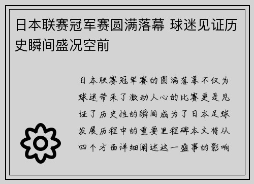 日本联赛冠军赛圆满落幕 球迷见证历史瞬间盛况空前