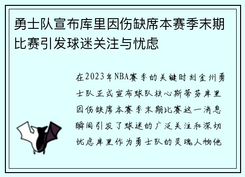 勇士队宣布库里因伤缺席本赛季末期比赛引发球迷关注与忧虑