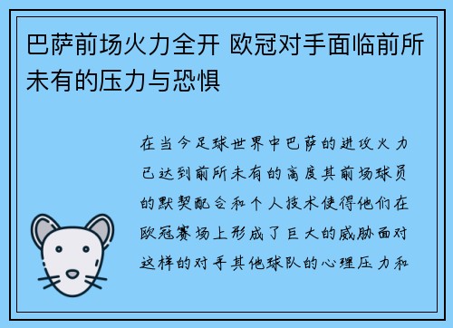 巴萨前场火力全开 欧冠对手面临前所未有的压力与恐惧