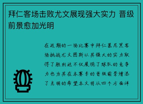 拜仁客场击败尤文展现强大实力 晋级前景愈加光明