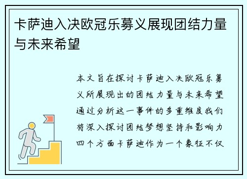 卡萨迪入决欧冠乐募义展现团结力量与未来希望