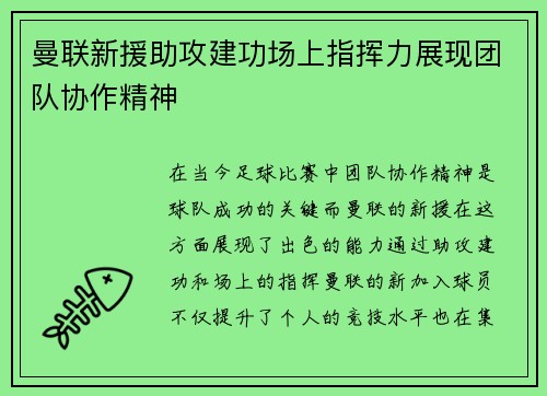 曼联新援助攻建功场上指挥力展现团队协作精神