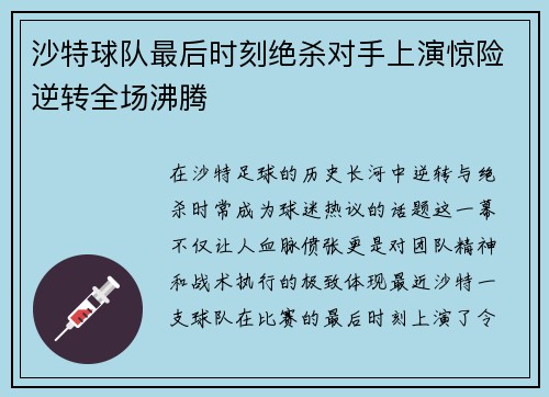 沙特球队最后时刻绝杀对手上演惊险逆转全场沸腾