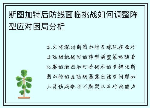 斯图加特后防线面临挑战如何调整阵型应对困局分析