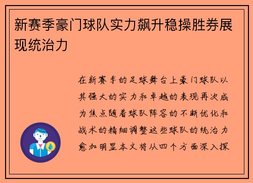 新赛季豪门球队实力飙升稳操胜券展现统治力