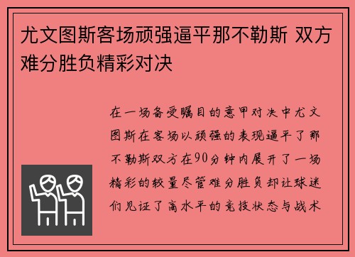 尤文图斯客场顽强逼平那不勒斯 双方难分胜负精彩对决