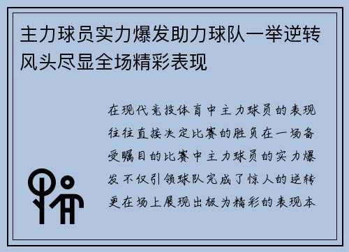 主力球员实力爆发助力球队一举逆转风头尽显全场精彩表现