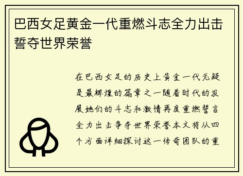 巴西女足黄金一代重燃斗志全力出击誓夺世界荣誉