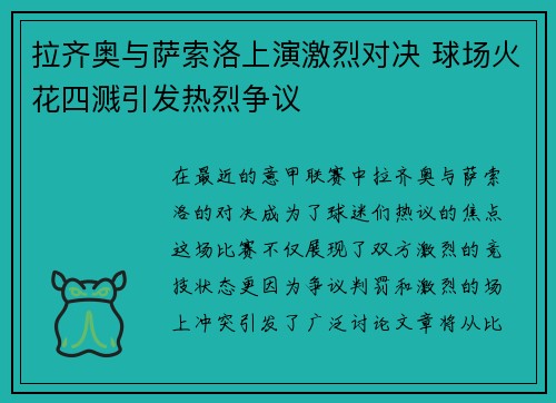拉齐奥与萨索洛上演激烈对决 球场火花四溅引发热烈争议