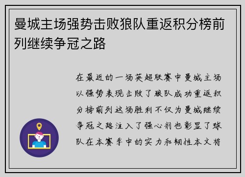 曼城主场强势击败狼队重返积分榜前列继续争冠之路