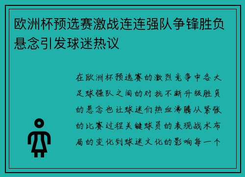 欧洲杯预选赛激战连连强队争锋胜负悬念引发球迷热议