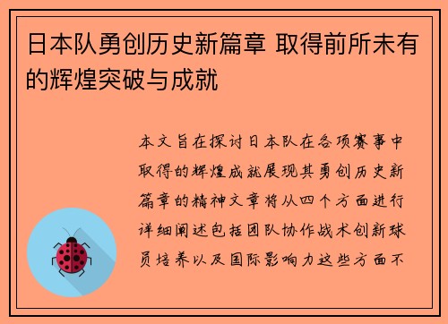 日本队勇创历史新篇章 取得前所未有的辉煌突破与成就