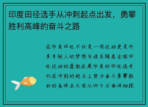 印度田径选手从冲刺起点出发，勇攀胜利高峰的奋斗之路