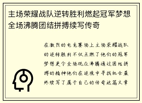 主场荣耀战队逆转胜利燃起冠军梦想全场沸腾团结拼搏续写传奇