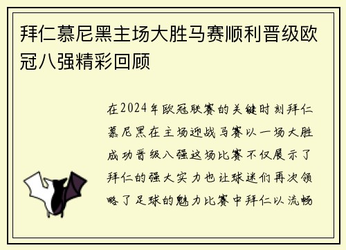 拜仁慕尼黑主场大胜马赛顺利晋级欧冠八强精彩回顾