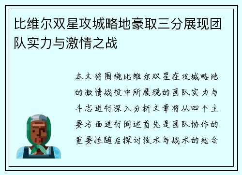 比维尔双星攻城略地豪取三分展现团队实力与激情之战