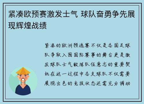 紧凑欧预赛激发士气 球队奋勇争先展现辉煌战绩
