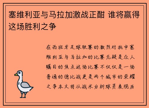 塞维利亚与马拉加激战正酣 谁将赢得这场胜利之争