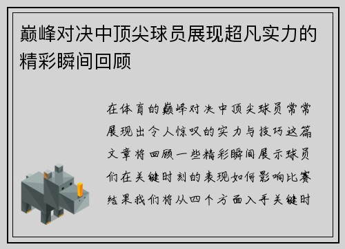 巅峰对决中顶尖球员展现超凡实力的精彩瞬间回顾