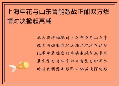 上海申花与山东鲁能激战正酣双方燃情对决掀起高潮