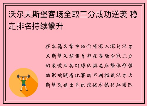沃尔夫斯堡客场全取三分成功逆袭 稳定排名持续攀升