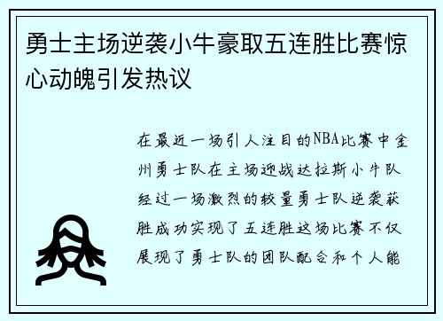 勇士主场逆袭小牛豪取五连胜比赛惊心动魄引发热议