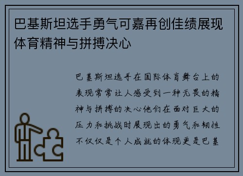 巴基斯坦选手勇气可嘉再创佳绩展现体育精神与拼搏决心
