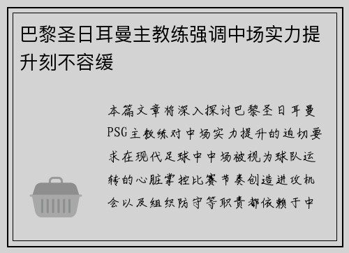 巴黎圣日耳曼主教练强调中场实力提升刻不容缓