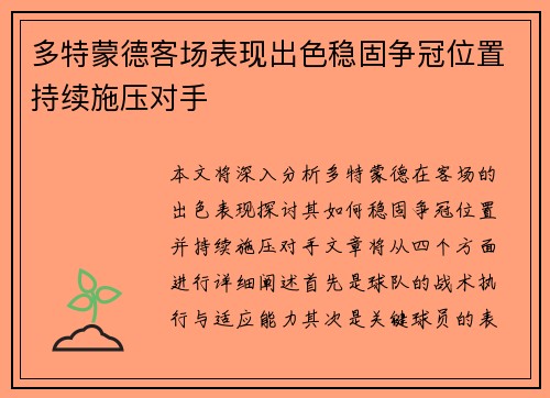 多特蒙德客场表现出色稳固争冠位置持续施压对手