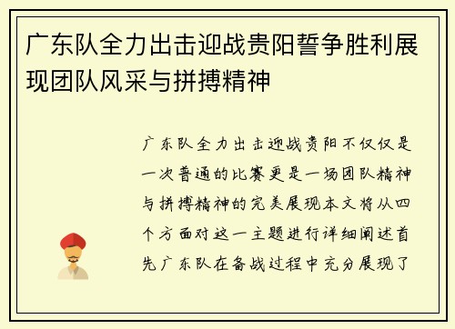 广东队全力出击迎战贵阳誓争胜利展现团队风采与拼搏精神