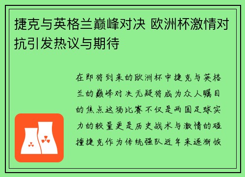 捷克与英格兰巅峰对决 欧洲杯激情对抗引发热议与期待