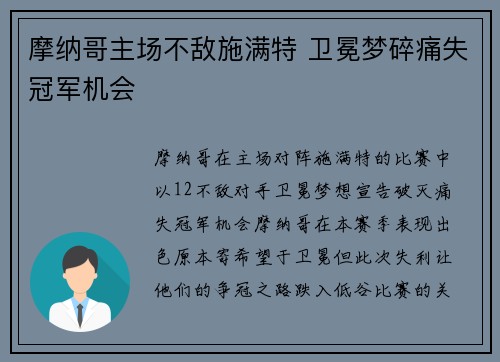 摩纳哥主场不敌施满特 卫冕梦碎痛失冠军机会