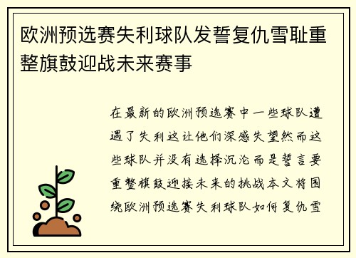 欧洲预选赛失利球队发誓复仇雪耻重整旗鼓迎战未来赛事