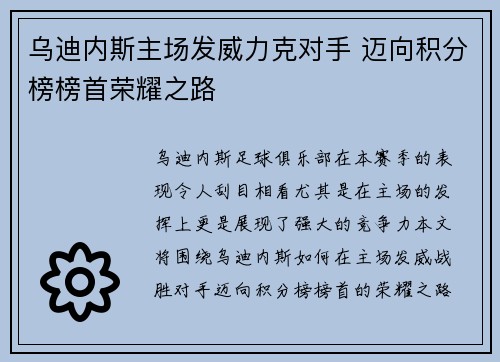 乌迪内斯主场发威力克对手 迈向积分榜榜首荣耀之路