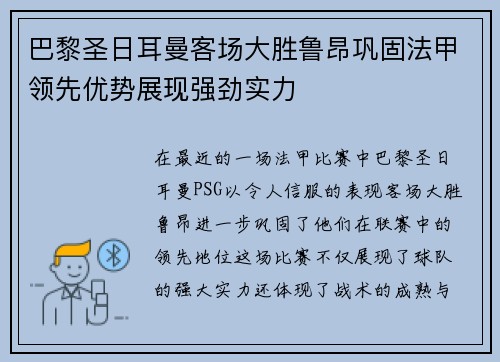 巴黎圣日耳曼客场大胜鲁昂巩固法甲领先优势展现强劲实力